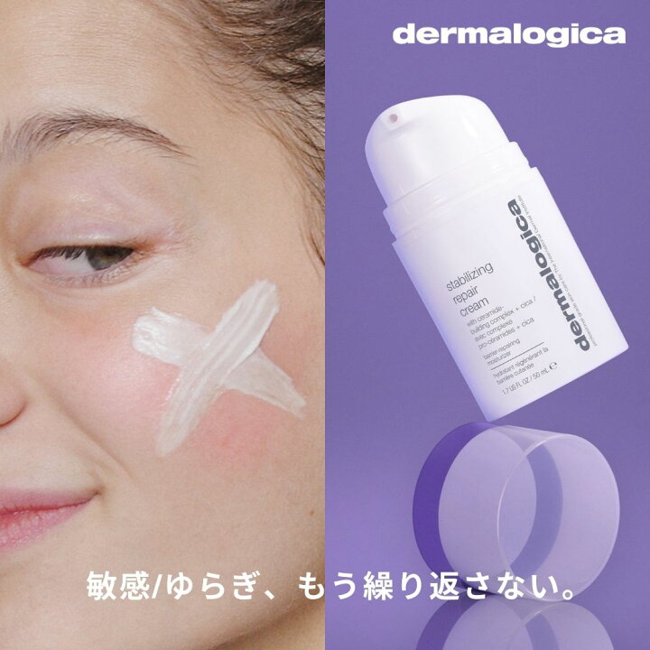 楽天市場】【公式】スタビライジング R クリーム 50mL ダーマロジカ 