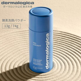 デイリーカインドフォリエント 13g/74g 【ダーマロジカ公式】 dermalogica 角質ケア 顔 酵素洗顔パウダー 洗顔 ニキビ 敏感肌 乾燥肌 毛穴 角栓 黒ずみ ざらつき くすみ シミ ココナッツミルク ヴィーガン パパイン AHA フルーツ酸 BHA