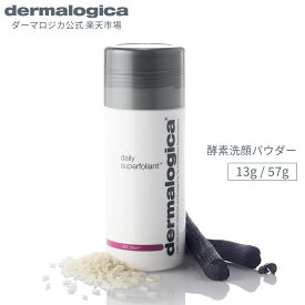 デイリー Sフォリエント 13g/57g【ダーマロジカ公式】dermalogica 酵素洗顔パウダー 角質ケア 洗顔料 毛穴 角栓 黒ずみ いちご鼻 メンズ 男性 オイリー肌 脂性肌 年齢肌 炭 チャコール 乳酸 りんご酸 AHA フルーツ酸 ナイアシンアミド