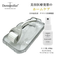 【医療機器】ダーマローラー HC902 顔 首 デコルテ 頭皮 セルフケア ［Dermaroller GmbH 正規品］ マイク…