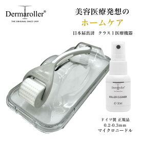 【医療機器】ダーマローラー HC902 顔 首 デコルテ 頭皮 セルフケア ［Dermaroller GmbH 正規品］ マイクロニードリング ドイツ製 0.3mm 医療機器届出済 美顔ローラー ダーマペン ダーマスタンプ 美顔器 スカルプ 肌のハリ・毛穴・ニキビ跡ケア