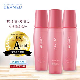 P10倍＆最大1000円OFF！マラソン期間限定【デルメッド公式】【セット特価】ヘアエッセンス 120ml×3本 三省製薬 医薬部外品 女性用育毛剤 育毛剤 女性用 薬用育毛剤 養毛剤 増毛 ハリ コシ 薄毛 抜け毛 頭皮ケア 発毛促進 ヘアケア スカルプケア サリチル酸 送料無料