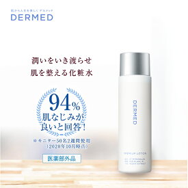 【デルメッド公式】デルメッド プレミアムローション 120ml 三省製薬 医薬部外品 スキンケア 化粧水 保湿 美白 潤い ハリ シワ シミ そばかす 薬用 敏感肌 乾燥肌 透明感 エイジングケア