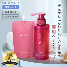 【デルメッド公式】シャンプー 300mL ヘアシャンプー 女性 スカルプケア 医薬部外品 ハリ コシ 髪 薬用 スカルプ シャンプー ノンシリコン アミノ酸 頭皮 レディース ダメージ補修 キューティクル 髪質改善 乾燥 広がり パサつき うねり ボリューム