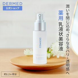 【デルメッド公式】デルメッド プレミアム エッセンス 40mL 美容液 乳液 医薬部外品 美白 ハリ シワ シミ そばかす 保湿 潤い 薬用 敏感肌 乾燥肌 透明感 ビタミンC ヒアルロン酸 コラーゲン 紫外線 UVケア エイジングケア スキンケア 化粧品