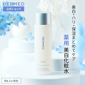 【デルメッド公式】デルメッド プレミアム ローション 120mL 化粧水 医薬部外品 美白 ハリ シワ 小じわ シミ そばかす 保湿 潤い 薬用 敏感肌 乾燥肌 透明感 ビタミンC ヒアルロン酸 コラーゲン 紫外線 UVケア エイジングケア スキンケア 化粧品