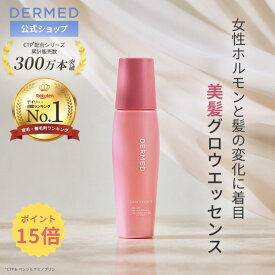 【デルメッド公式】ヘアエッセンス 女性ホルモン 育毛剤 女性用 120mL 医薬部外品 美髪グロウエッセンス 薬用 産後 養毛 増毛 ハリ コシ 薄毛 抜け毛 育毛トニック スカルプケア ヘアトニック 生え際 脱毛 保湿 頭皮 フケ ボリュームアップ