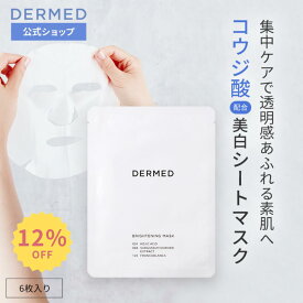 【スーパーSALE最大15％OFF】【デルメッド公式】 ブライトニング マスク 22mL×6枚入り 医薬部外品 コウジ酸 美白 透明感 シートマスク マスク フェイスパック パック 薬用 くすみ そばかす 日焼け 保湿 肌荒れ ホワイトニング 紫外線 UVケア 三省製薬 DERMED