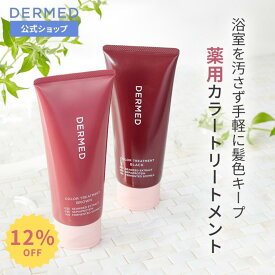 【スーパーSALE最大15％OFF】【デルメッド公式】カラートリートメント 白髪染め 200g 薬用 ヘアカラー トリートメント 医薬部外品 ハリ コシ ツヤ 髪 ヘアケア 髪染め 毛染め 生え際 女性用 レディース 乾燥 ボリューム 低刺激 保湿 ヘアマニキュア 黒 茶 ダメージケア