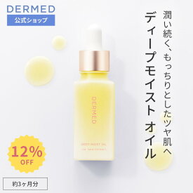 【スーパーSALE最大15％OFF】【デルメッド公式】ディープモイスト オイル 30ml フェイシャルオイル 保湿 潤い スキンオイル フェイスオイル 美容オイル 導入液 美容液 ホホバオイル アボカド ヒマワリ スキンケア 乾燥肌 皮脂 オーガニック 植物オイル 三省製薬 DERMED