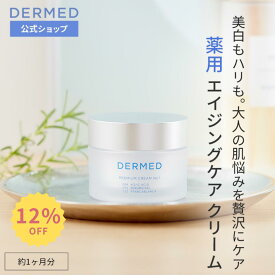 【スーパーSALE最大15％OFF】【デルメッド公式】プレミアムクリーム No.1 35g 美白クリーム コウジ酸 医薬部外品 美白 ハリ シワ しわ 小じわ シミ そばかす 保湿 潤い 薬用 敏感肌 乾燥肌 透明感 ヒアルロン酸 セラミド UVケア エイジングケア 化粧品 三省製薬 DERMED