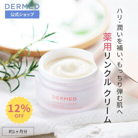 【スーパーSALE最大15％OFF】【デルメッド公式】リンクルクリーム 30g 医薬部外品 薬用 ハリ 保湿 潤い しわ シワ 小じわ たるみ 乾燥 リンクルケア フェイスクリーム シワ改善 ほうれい線 エイジングケア ヒアルロン酸 コエンザイムQ10 スキンケア 化粧品 三省製薬 DERMED