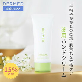 【スーパーSALE最大15％OFF】【デルメッド公式】薬用ハンドクリーム 70g 医薬部外品 薬用 手あれ 手荒れ予防 ひび割れ あかぎれ かさつき しもやけ 乾燥 保湿 高保湿 潤い ハンドケアクリーム 手洗い スキンケア 抗炎症 乾燥肌 敏感肌 かかとケア 無香料 三省製薬 DERMED