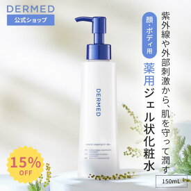 【スーパーSALE最大15％OFF】【デルメッド公式】インナープロテクトジェル 150ml 医薬部外品 薬用ジェル状化粧水 化粧水 トナー 紫外線対策 UV対策 UVカット 全身 赤み 炎症 シミ シワ しわ 小じわ UVケア 紫外線カット 日焼け対策 冷感 スキンケア 化粧品 三省製薬 DERMED