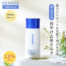 【スーパーSALE最大15％OFF】【デルメッド公式】デルメッド アウタープロテクト ミルク 80ml SPF50+・PA++++ 日焼け止め UVミルク 紫外線対策 UV対策 UVケア 日焼け対策 赤み 炎症 シミ シワ しわ 小じわ 化粧下地 ベイスメイク 化粧品 ウォータープルーフ 三省製薬 DERMED