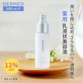 【スーパーSALE最大15％OFF】【デルメッド公式】プレミアム エッセンス 40ml 美容液 乳液 医薬部外品 美白 ハリ シワ しわ 小じわ シミ そばかす 保湿 潤い 薬用 敏感肌 乾燥肌 透明感 ビタミンC ヒアルロン酸 コラーゲン 紫外線 UVケア エイジングケア スキンケア