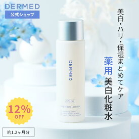 【スーパーSALE最大15％OFF】【デルメッド公式】プレミアム ローション 120ml 化粧水 医薬部外品 美白 ハリ シワ しわ 小じわ シミ そばかす 保湿 潤い 薬用 敏感肌 乾燥肌 透明感 ビタミンC ヒアルロン酸 コラーゲン 紫外線 UVケア エイジングケア スキンケア 化粧品