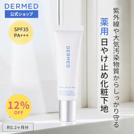 【スーパーSALE最大15％OFF】【デルメッド公式】プレミアム UVベイス 18ml SPF35・PA+++ 日焼け止め 化粧下地 医薬部外品 美白 ハリ シワ しわ 小じわ シミ そばかす 保湿 薬用 敏感肌 透明感 ビタミンC ヒアルロン酸 コラーゲン 紫外線 エイジングケア ベイスメイク