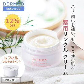 【スーパーSALE最大15％OFF】【デルメッド公式】(レフィル) リンクルクリーム 30g 医薬部外品 薬用 ハリ 保湿 潤い しわ シワ 小じわ たるみ 乾燥 リンクルケア フェイスクリーム シワ改善 ほうれい線 エイジングケア ヒアルロン酸 スキンケア 化粧品 三省製薬 DERMED
