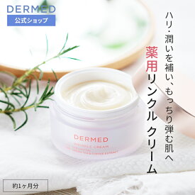 【デルメッド公式】リンクルクリーム 30g 医薬部外品 薬用 ハリ 保湿 潤い しわ シワ 小じわ たるみ 乾燥 リンクルケア フェイスクリーム シワ改善 ほうれい線 エイジングケア ヒアルロン酸 グリチルリチン酸ジカリウム スキンケア 化粧品