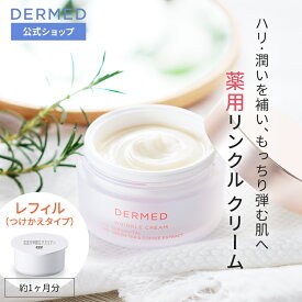 【デルメッド公式】(レフィル) リンクルクリーム 30g 医薬部外品 薬用 ハリ 保湿 潤い しわ シワ 小じわ たるみ 乾燥 リンクルケア フェイスクリーム シワ改善 ほうれい線 エイジングケア ヒアルロン酸 スキンケア