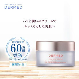 【デルメッド公式】リンクルクリーム シワ改善 ハリ たるみ 保湿 30g 三省製薬 医薬部外品 保湿クリーム 乾燥肌 美肌ケア うるおい セラムバイタル コラーゲン保護成分 抗酸化 セラミド保護成分 送料無料