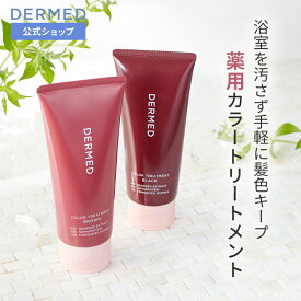 【デルメッド公式】カラートリートメント 白髪染め 200g 薬用 ヘアカラー トリートメント 医薬部外品 ハリ コシ ツヤ 髪 ヘアケア 髪染め 毛染め 生え際 女性用 レディース 乾燥 ボリューム 低刺激 頭皮ケア 保湿 ヘアマニキュア 黒 茶 ダメージケア ダメージ補修