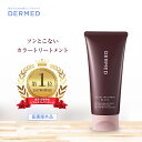 【デルメッド公式】薬用カラートリートメント 200g医薬部外品 ヘアカラー 白髪染め 白髪ぼかし ダメージケア ダメージ補修 ハリ ツヤ コシ ボリューム 潤い まとまり トリートメント ブラウン ブラック 茶髪 黒髪 毛染め 頭皮ケア カラトリ 三省製薬 DERMED