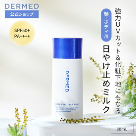 【デルメッド公式】デルメッド アウタープロテクト ミルク 80mL SPF50+・PA++++ 日焼け止め UVミルク 紫外線対策 紫外線カット UV対策 UVカット UVケア 日焼け対策 全身 赤み 炎症 シミ シワ しわ 小じわ 化粧下地 ウォータープルーフ