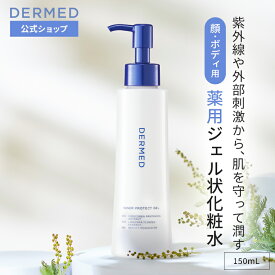 【デルメッド公式】インナープロテクトジェル 150mL 医薬部外品 薬用ジェル状化粧水 化粧水 トナー 紫外線対策 UV対策 UVカット 全身 赤み 炎症 シミ シワ しわ 小じわ UVケア 紫外線カット 日焼け対策 冷感 スキンケア 化粧品