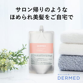 【デルメッド公式】 (つめかえ) ヘアトリートメント 240ml 医薬部外品 薬用 ダメージケア ダメージ補修 ハリ ツヤ コシ ボリューム まとまり 乾燥 広がり アミノ酸系 ノンシリコン キューティクル ヘアケア トリートメント コンディショナー シャントリ 三省製薬 DERMED
