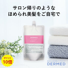 [P10倍＆最大1000円OFF！マラソン期間限定]【デルメッド公式】 (つめかえ) ヘアシャンプー 240ml 医薬部外品 薬用 ダメージケア ダメージ補修 ハリ ツヤ コシ ボリューム 潤い まとまり 乾燥 広がり 髪質 アミノ酸系 ノンシリコン キューティクル ヘアケア シャンプー