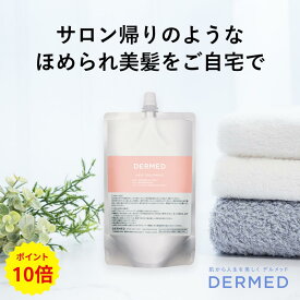 [P10倍＆最大1000円OFF！マラソン期間限定]【デルメッド公式】 (つめかえ) ヘアトリートメント 240ml 医薬部外品 薬用 ダメージケア ダメージ補修 ハリ ツヤ コシ ボリューム まとまり 乾燥 広がり アミノ酸系 ノンシリコン キューティクル ヘアケア トリートメント