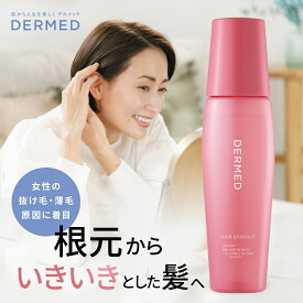【デルメッド公式】ヘアエッセンス 120ml 女性用育毛剤 薬用 三省製薬 育毛剤 医薬部外品 薬用育毛剤 レディース 女性用 養毛剤 増毛 ハリ コシ 薄毛 抜け毛 予防 産後 女性ホルモン 頭皮ケア 発毛促進 ヘアケア ヘアトニック 育毛トニック スカルプケア サリチル酸 DERMED