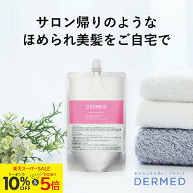 ＼全品5倍+0の日でP+4倍＆クーポンで10％OFF／【デルメッド公式】(つめかえ) ヘアシャンプー 240ml 医薬部外品 薬用 ダメージケア ダメージ補修 ハリ ツヤ コシ ボリューム 潤い まとまり 乾燥 広がり 髪質 アミノ酸系 ノンシリコン キューティクル ヘアケア