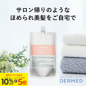 ＼全品5倍+0の日でP+4倍＆クーポンで10％OFF／【デルメッド公式】(つめかえ) ヘアトリートメント 240ml 医薬部外品 薬用 ダメージケア ダメージ補修 ハリ ツヤ コシ ボリューム まとまり 乾燥 広がり アミノ酸系 ノンシリコン キューティクル ヘアケア トリートメント