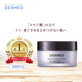 【デルメッド公式】 ブライトニング クリーム 30g 三省製薬 美白クリーム 美容クリーム 医薬部外品 美白 シミ 黄ぐすみ フェイスクリーム コウジ酸 くすみ ハリ そばかす メラニン 透明感 送料無料