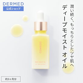 【デルメッド公式】ディープモイスト オイル 30mL フェイシャルオイル 保湿 潤い スキンオイル フェイスオイル 美容オイル 導入液 美容液 ホホバオイル オリーブ アボカド ヒマワリ スクワラン ブースター スキンケア 乾燥肌 皮脂