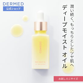 【デルメッド公式】ディープモイストオイルおためし用ミニサイズ 8mL フェイシャルオイル 保湿 潤い 導入液 美容液 ホホバオイル スクワラン スキンオイル フェイスオイル ブースター スキンケア 乾燥肌 皮脂バランス オーガニック 美容オイル 植物オイル 三省製薬 DERMED