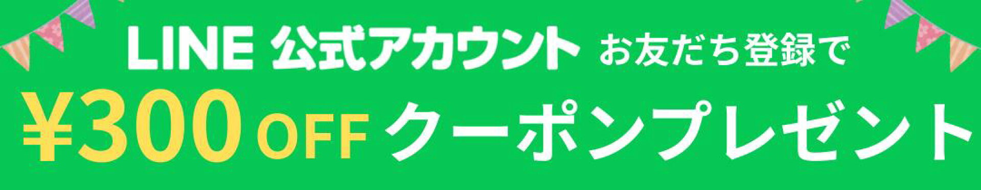 LINE公式アカウントお友だち登録で300円OFFクーポンGET