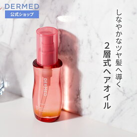 【デルメッド公式】ヘアオイル 洗い流さないトリートメント 100mL スタイリング ヘアケア エッセンス アウトバス スタイリング ハリ コシ ツヤ ボリューム キューティクル 潤い アミノ酸 うねり くせ毛 パサつき 広がり乾燥 紫外線 保湿 ダメージケア ダメージ補修