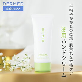 【デルメッド公式】薬用ハンドクリーム 70g 医薬部外品 薬用 手あれ 手荒れ予防 ひび割れ あかぎれ かさつき しもやけ 乾燥 保湿 高保湿 潤い うるおい ハンドケアクリーム ハンドケア 手洗い 美肌 スキンケア 抗炎症 乾燥肌 敏感肌 無香料