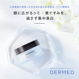 【デルメッド公式】 ブライトニング クリーム 30g 医薬部外品 美白 透明感 コウジ酸 薬用 シミ 黄ぐすみ くすみ そばかす 日焼け 保湿 ビタミンC メラニン 美白クリーム フェイスクリーム ホワイトニング 紫外線 紫外線対策 UV対策 UVケア レフィル つめかえ 三省製薬 DERMED