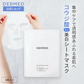 【デルメッド公式】ブライトニング マスク 22mL×6枚入り 医薬部外品 コウジ酸 美白 透明感 シートマスク マスク フェイスパック フェイシャルパック パック 薬用 黄ぐすみ くすみ そばかす 日焼け 保湿 肌荒れ ホワイトニング 紫外線