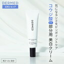 【デルメッド公式】ブライトニング スポットクリーム 20g 医薬部外品 美白 透明感 コウジ酸 薬用 シミ 黄ぐすみ くすみ そばかす 日焼け 保湿 ビタミンC メラニン 美白クリーム フェイスクリーム ホワイトニング 紫外線 紫外線対策