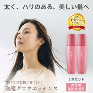 【デルメッド公式】【セット特価】ヘアエッセンス 女性ホルモン 育毛剤 女性用 120mL 2本 医薬部外品 美…