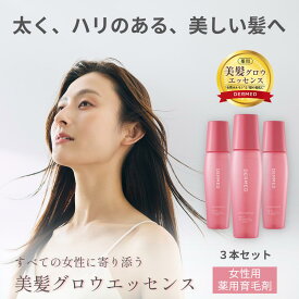 【デルメッド公式】【セット特価】ヘアエッセンス 女性ホルモン 育毛剤 女性用 120mL 3本 医薬部外品 美髪グロウエッセンス 薬用 レディース 産後 養毛 増毛 ハリ感 コシ感 薄毛 抜け毛 育毛トニック スカルプケア ヘアトニック 生え際 脱毛 保湿 頭皮ケア フケ かゆみ