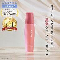 今ならクーポンで300円OFF【デルメッド公式】ヘアエッセンス 女性ホルモン 育毛剤 女性用 120mL 医薬部外…