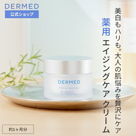 【デルメッド公式】プレミアムクリーム No.1 35g 美白クリーム コウジ酸 医薬部外品 美白 ハリ シワ しわ 小じわ シミ そばかす 保湿 潤い 薬用 敏感肌 乾燥肌 透明感 ヒアルロン酸 セラミド 紫外線対策 エイジングケア フェイスクリーム