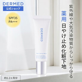 【デルメッド公式】デルメッド プレミアム UVベイス 18mL SPF35・PA+++ 日焼け止め 化粧下地 医薬部外品 美白 ハリ シワ しわ 小じわ シミ そばかす 保湿 薬用 敏感肌 透明感 ビタミンC ヒアルロン酸 コラーゲン 紫外線 UVケア エイジングケア ベイスメイク